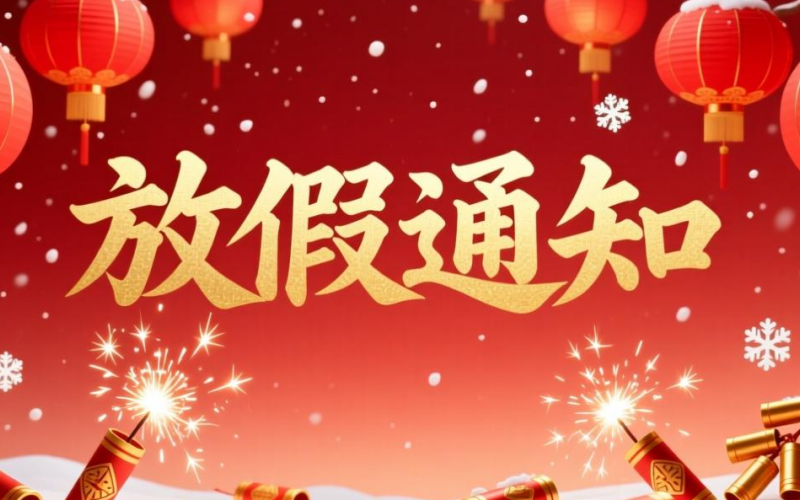 莱沃口腔放假通知