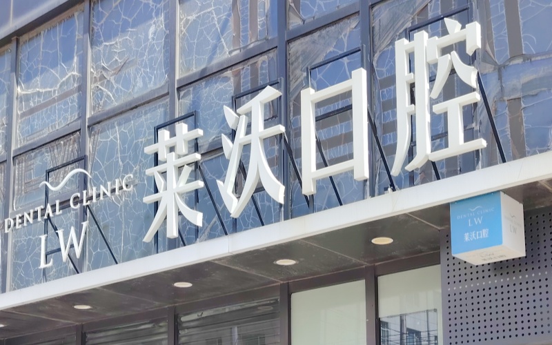 五一不打烊，莱沃口腔5.1-5.5正常接诊，守护您的笑容与健康